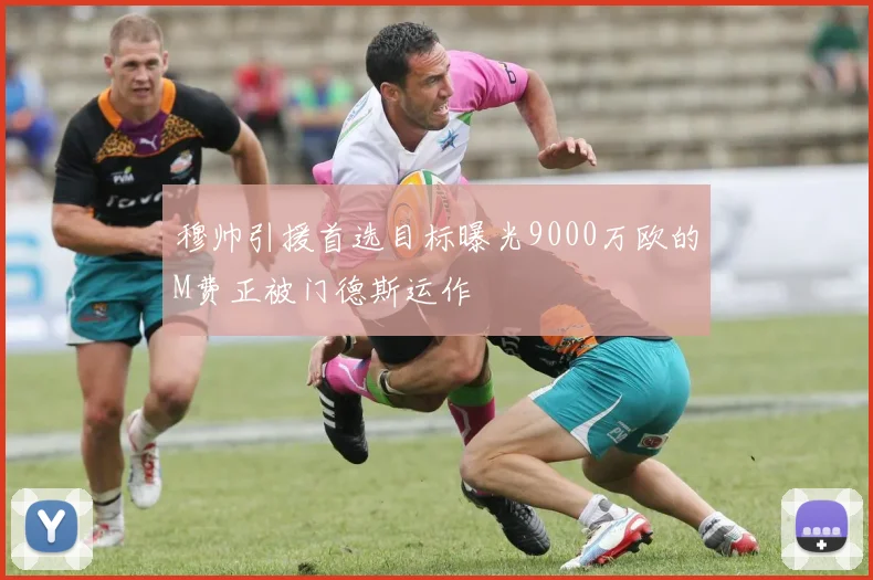 穆帅引援首选目标曝光9000万欧的M费正被门德斯运作